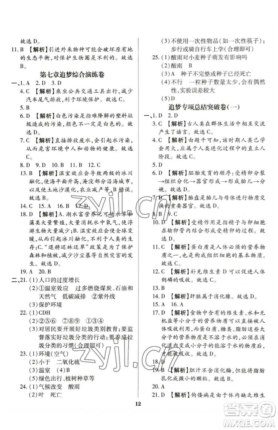 天津科學(xué)技術(shù)出版社2023追夢(mèng)之旅鋪路卷七年級(jí)下冊(cè)生物人教版河南專版參考答案