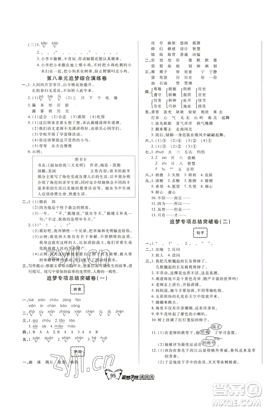 天津科學(xué)技術(shù)出版社2023追夢之旅鋪路卷三年級下冊語文人教版河南專版參考答案