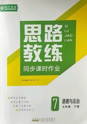 安徽人民出版社2023思路教練同步課時(shí)作業(yè)七年級道德與法治下冊人教版參考答案