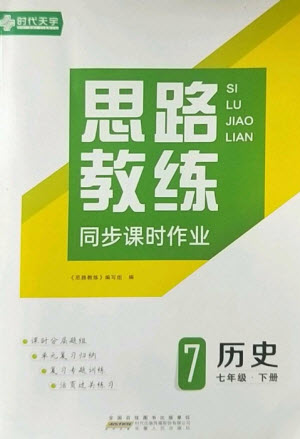 安徽人民出版社2023思路教練同步課時(shí)作業(yè)七年級歷史下冊人教版參考答案