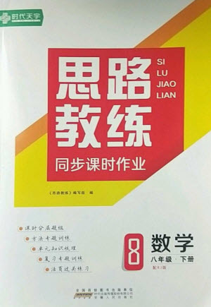 安徽人民出版社2023思路教練同步課時作業(yè)八年級數(shù)學(xué)下冊人教版參考答案