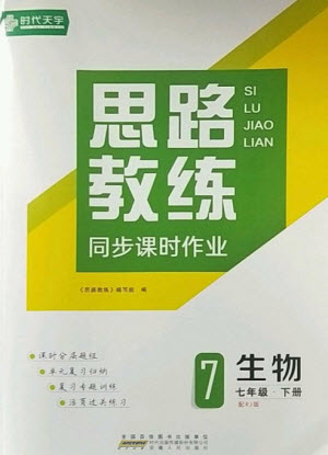 安徽人民出版社2023思路教練同步課時作業(yè)七年級生物下冊人教版參考答案