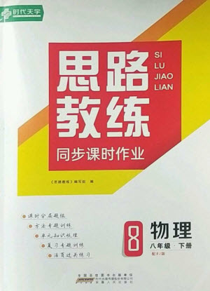 安徽人民出版社2023思路教練同步課時(shí)作業(yè)八年級(jí)物理下冊(cè)人教版參考答案