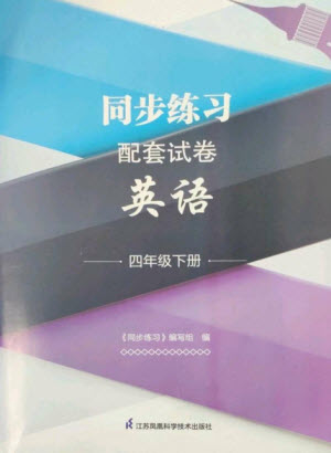 江蘇鳳凰科學(xué)技術(shù)出版社2023同步練習配套試卷四年級英語下冊譯林版參考答案