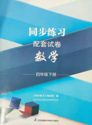 江蘇鳳凰科學(xué)技術(shù)出版社2023同步練習配套試卷四年級數(shù)學(xué)下冊蘇教版參考答案