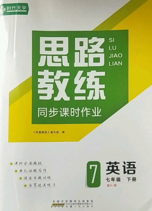 安徽人民出版社2023思路教練同步課時作業(yè)七年級英語下冊人教版參考答案