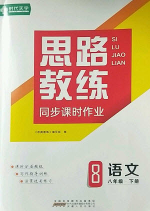 安徽人民出版社2023思路教練同步課時作業(yè)八年級語文下冊人教版參考答案