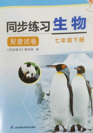 江蘇鳳凰科學(xué)技術(shù)出版社2023同步練習(xí)配套試卷七年級生物下冊蘇科版參考答案