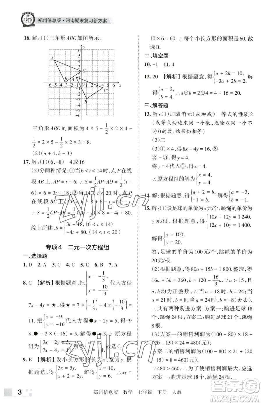 江西人民出版社2023王朝霞期末真題精編七年級(jí)下冊數(shù)學(xué)人教版鄭州專版參考答案