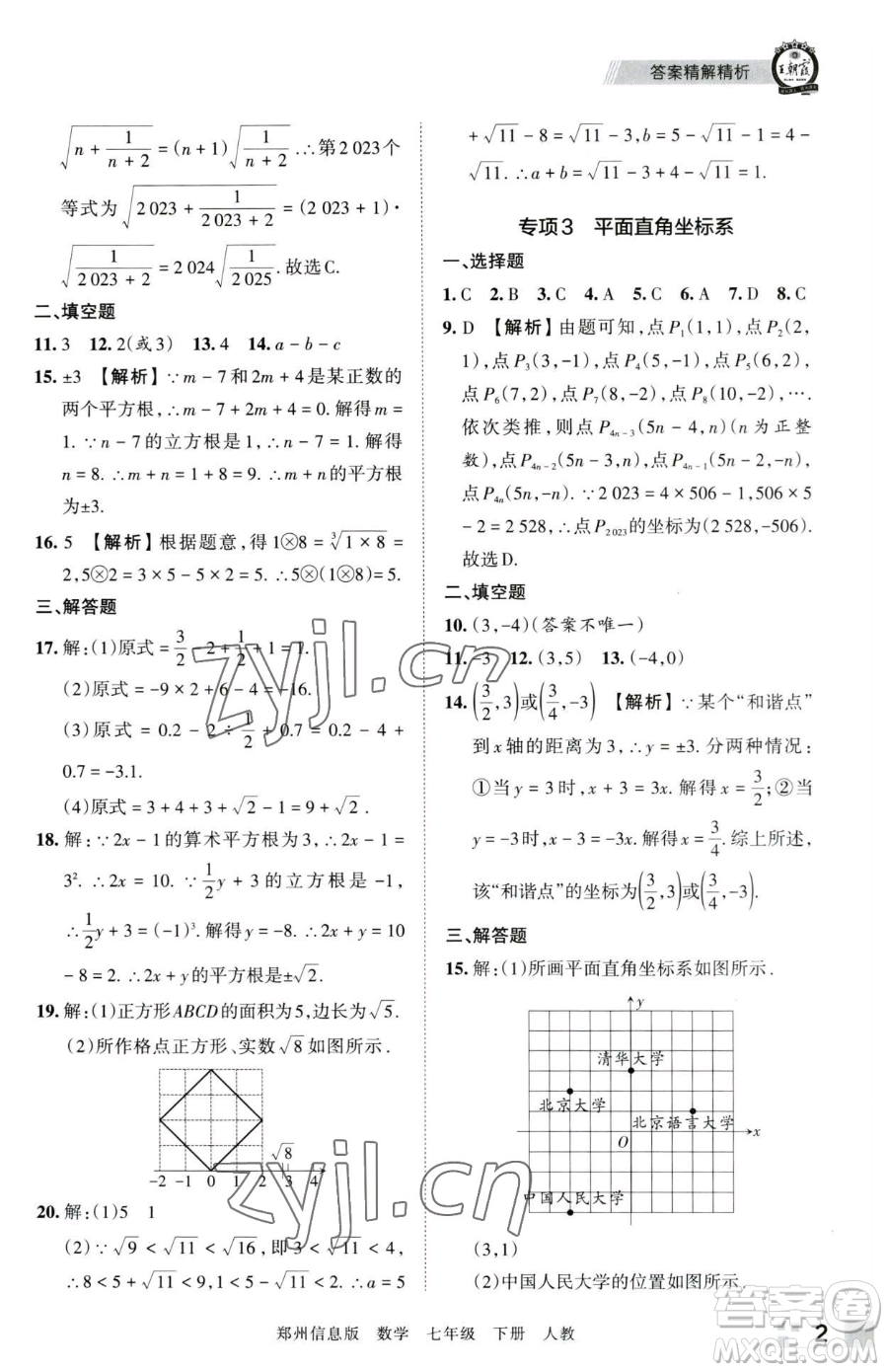 江西人民出版社2023王朝霞期末真題精編七年級(jí)下冊數(shù)學(xué)人教版鄭州專版參考答案