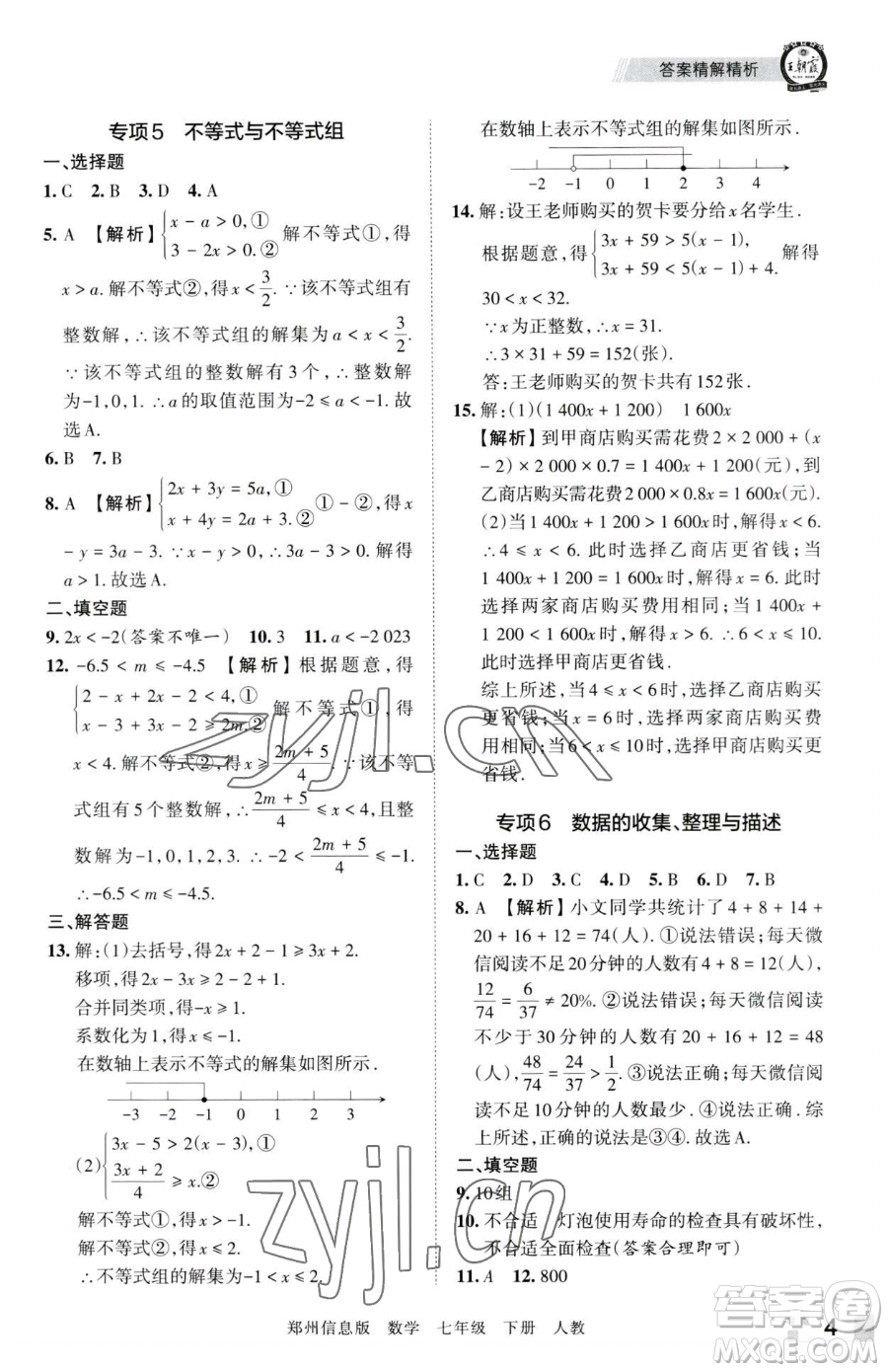 江西人民出版社2023王朝霞期末真題精編七年級(jí)下冊數(shù)學(xué)人教版鄭州專版參考答案