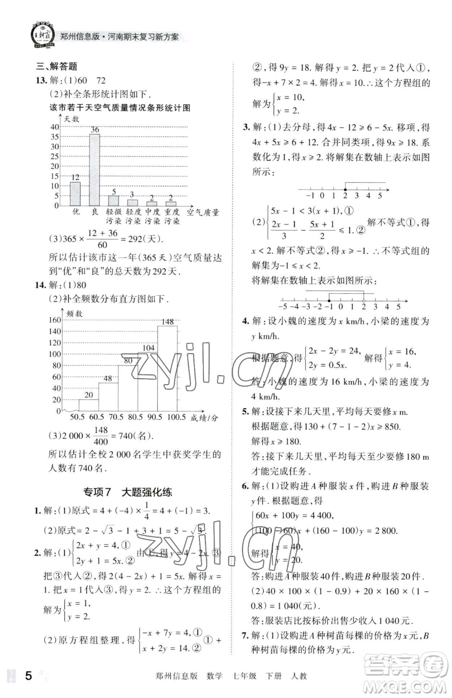 江西人民出版社2023王朝霞期末真題精編七年級(jí)下冊數(shù)學(xué)人教版鄭州專版參考答案