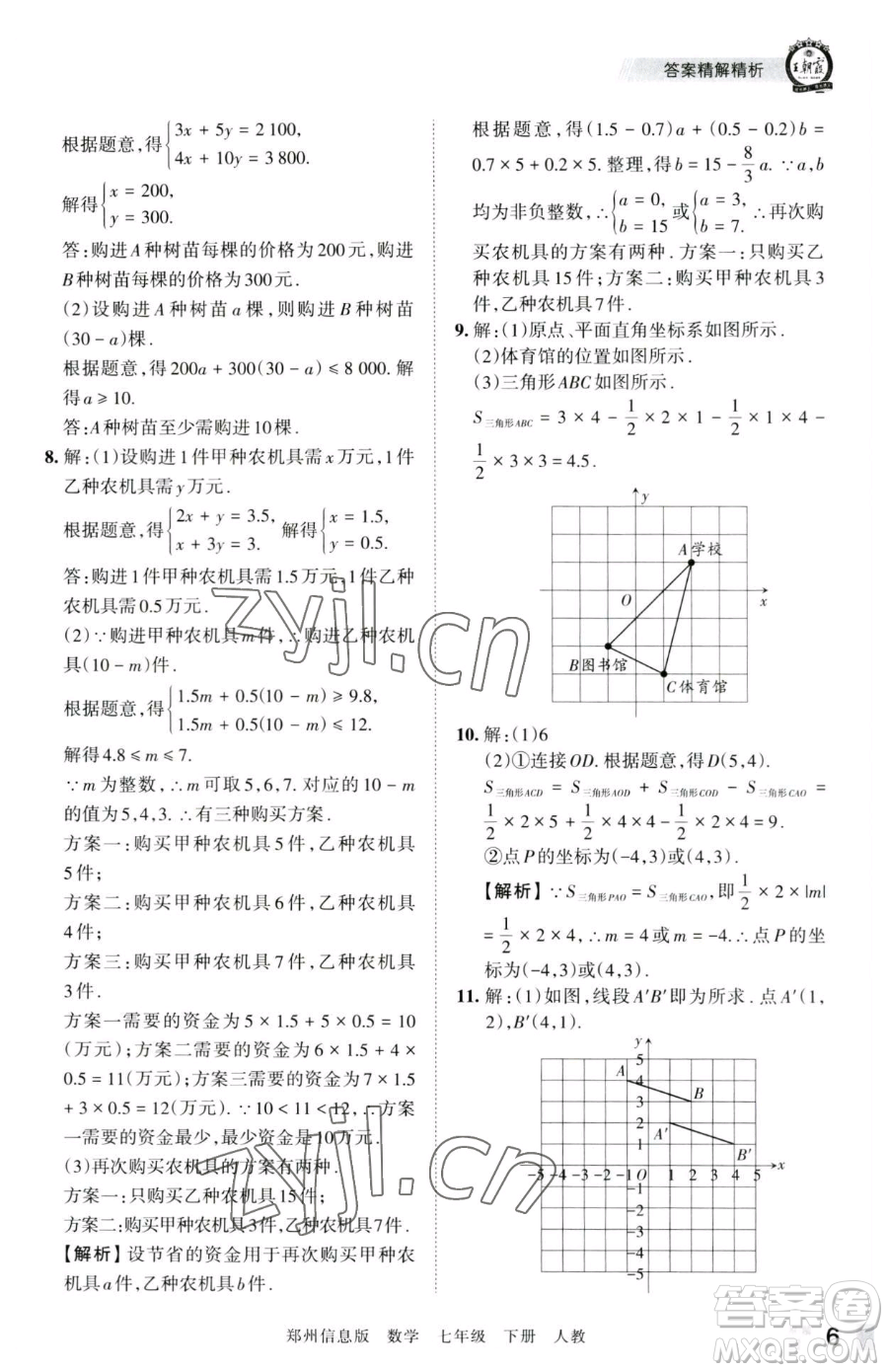 江西人民出版社2023王朝霞期末真題精編七年級(jí)下冊數(shù)學(xué)人教版鄭州專版參考答案