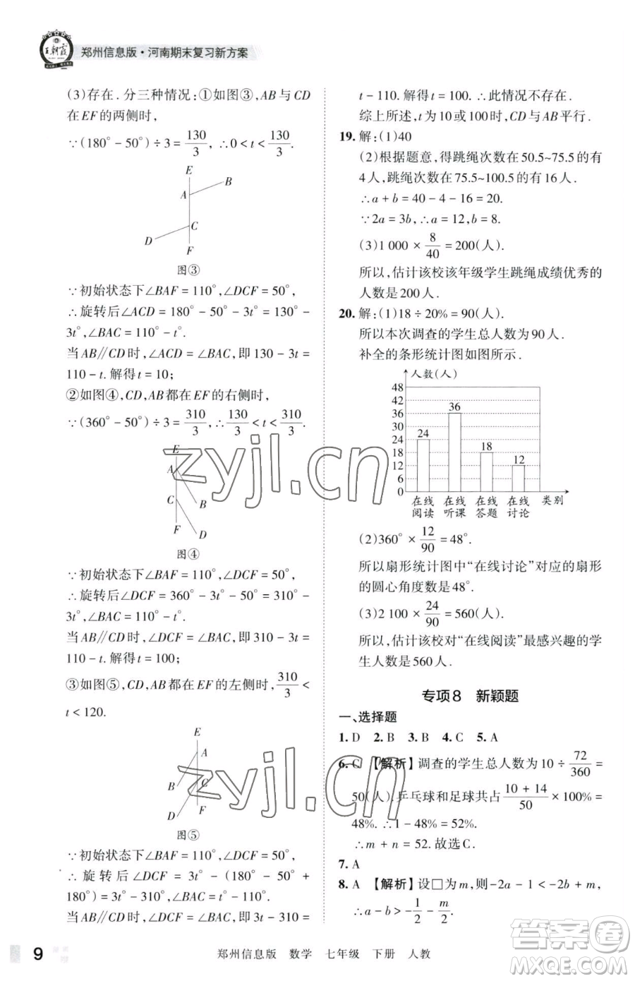 江西人民出版社2023王朝霞期末真題精編七年級(jí)下冊數(shù)學(xué)人教版鄭州專版參考答案