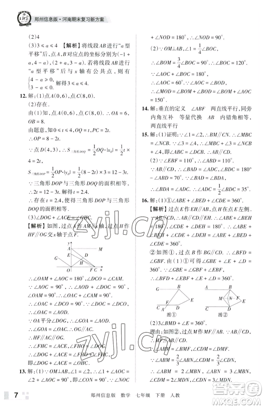 江西人民出版社2023王朝霞期末真題精編七年級(jí)下冊數(shù)學(xué)人教版鄭州專版參考答案