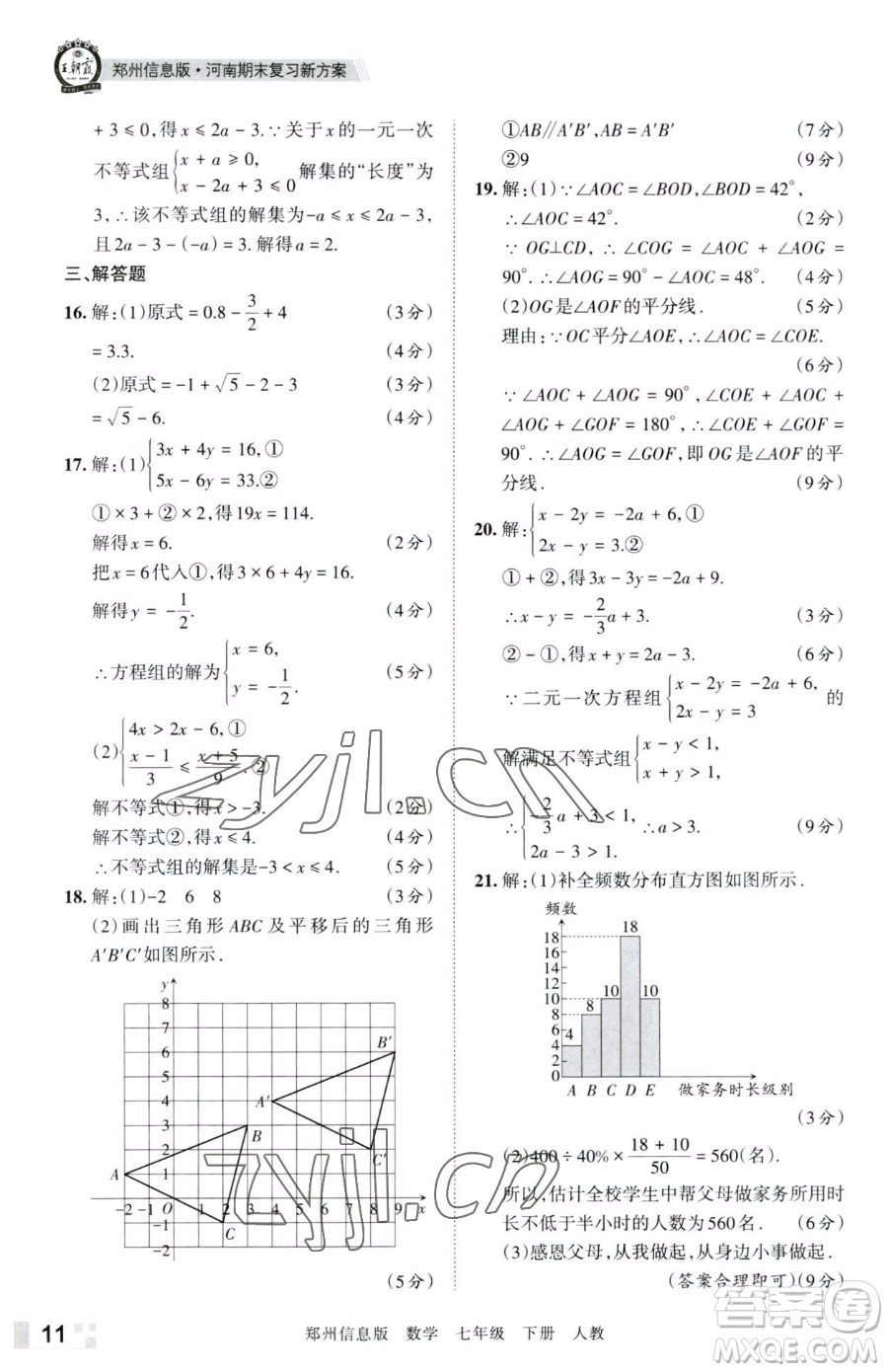 江西人民出版社2023王朝霞期末真題精編七年級(jí)下冊數(shù)學(xué)人教版鄭州專版參考答案