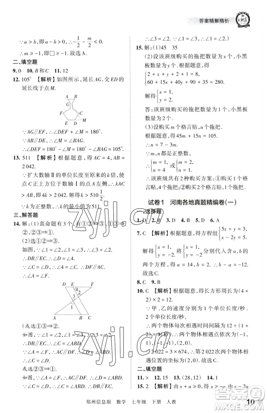 江西人民出版社2023王朝霞期末真題精編七年級(jí)下冊數(shù)學(xué)人教版鄭州專版參考答案