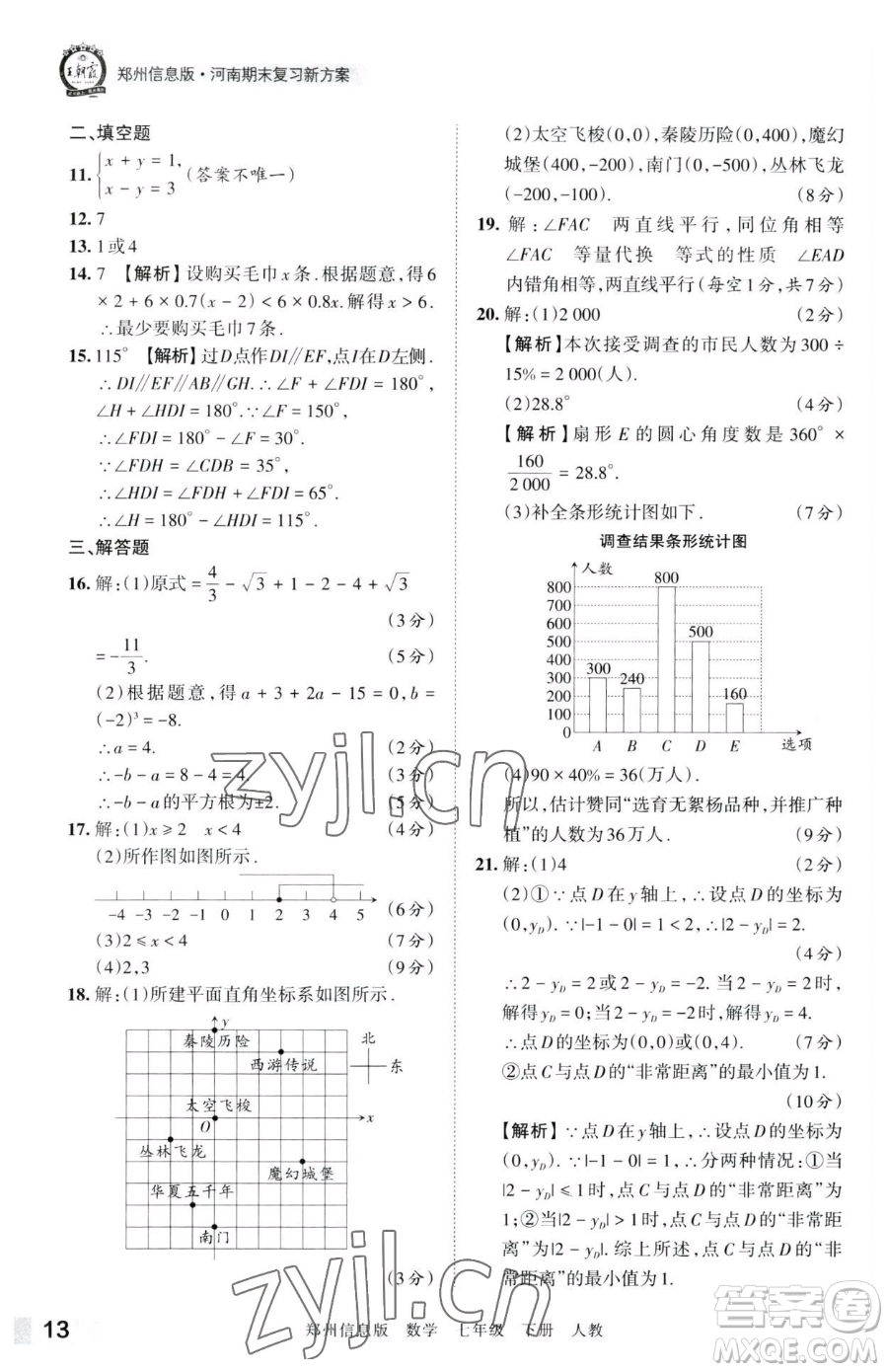 江西人民出版社2023王朝霞期末真題精編七年級(jí)下冊數(shù)學(xué)人教版鄭州專版參考答案