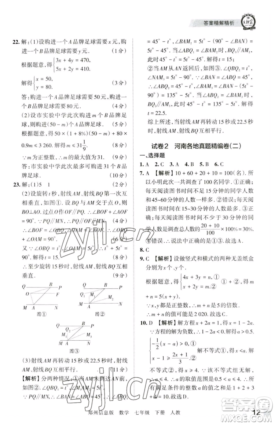 江西人民出版社2023王朝霞期末真題精編七年級(jí)下冊數(shù)學(xué)人教版鄭州專版參考答案