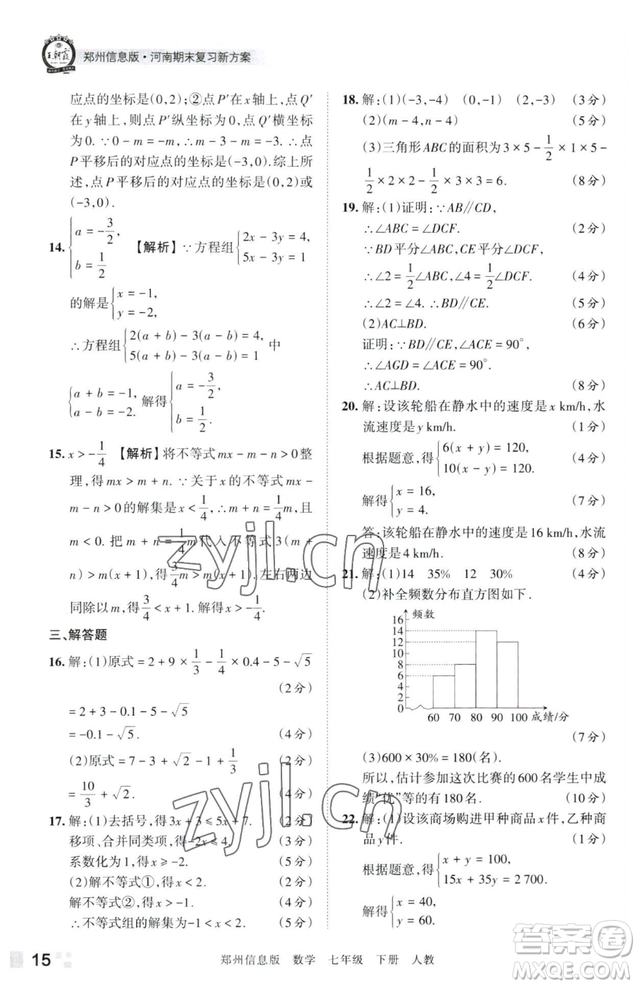 江西人民出版社2023王朝霞期末真題精編七年級(jí)下冊數(shù)學(xué)人教版鄭州專版參考答案