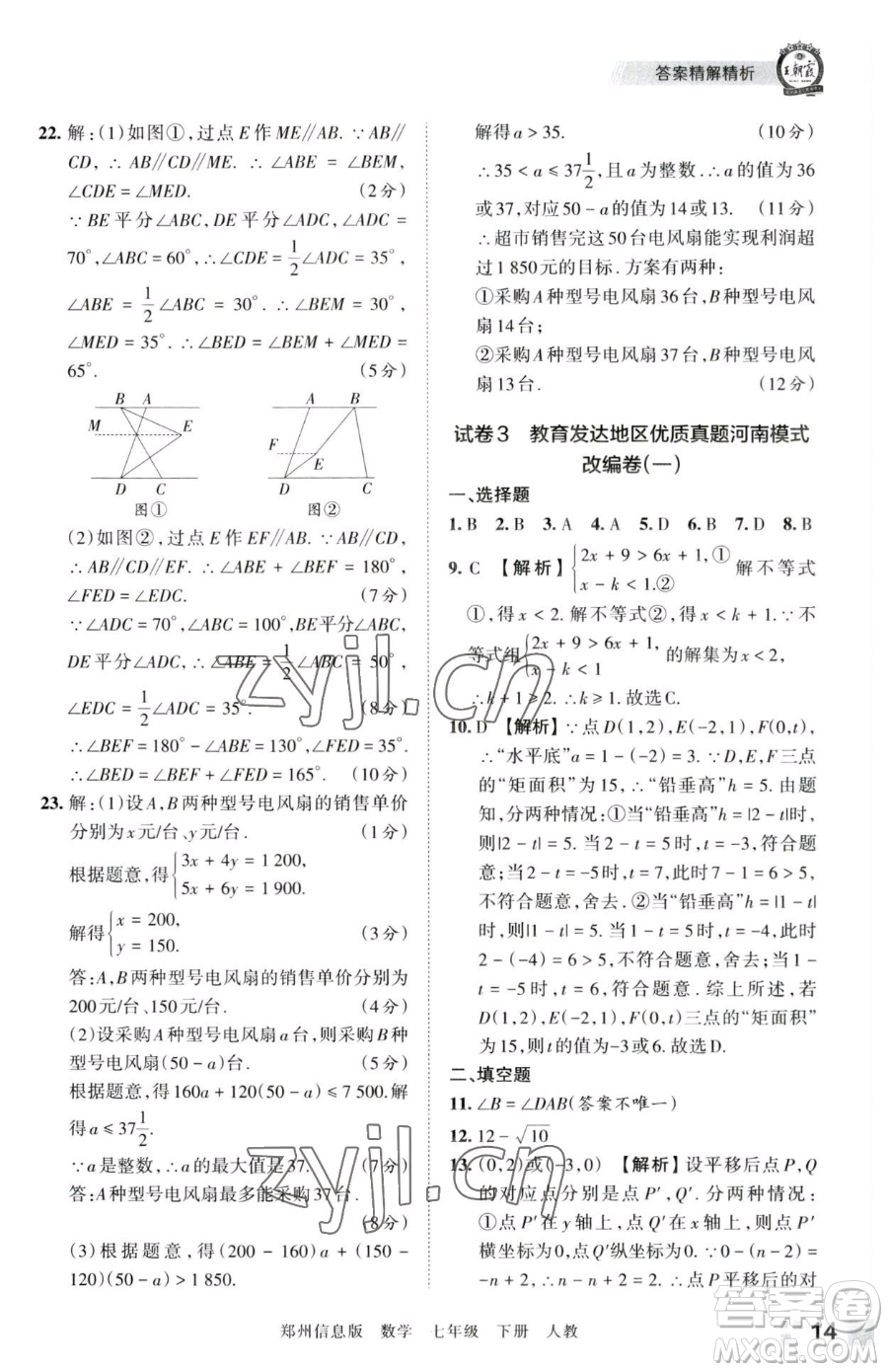 江西人民出版社2023王朝霞期末真題精編七年級(jí)下冊數(shù)學(xué)人教版鄭州專版參考答案