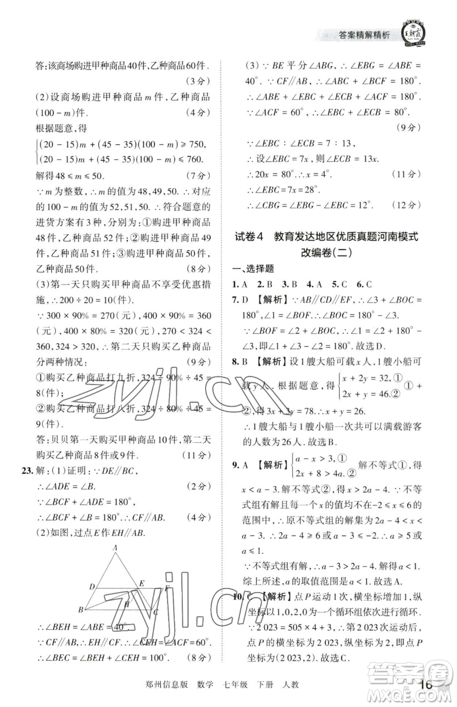 江西人民出版社2023王朝霞期末真題精編七年級(jí)下冊數(shù)學(xué)人教版鄭州專版參考答案