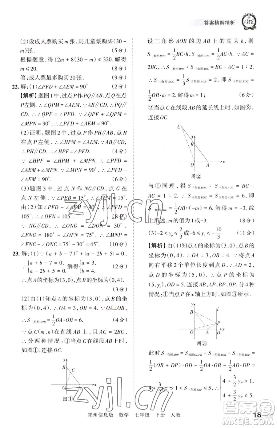 江西人民出版社2023王朝霞期末真題精編七年級(jí)下冊數(shù)學(xué)人教版鄭州專版參考答案