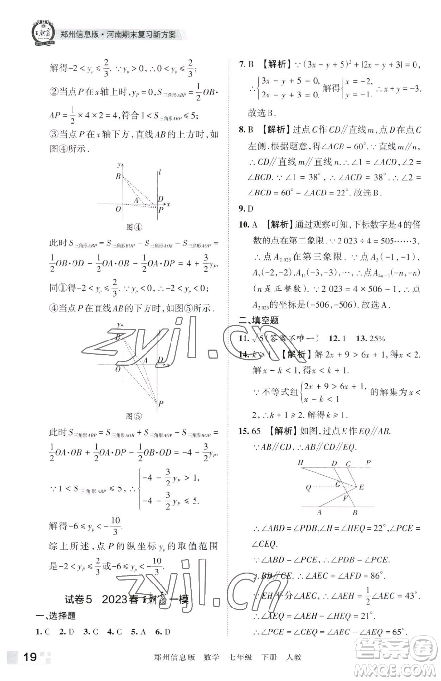 江西人民出版社2023王朝霞期末真題精編七年級(jí)下冊數(shù)學(xué)人教版鄭州專版參考答案