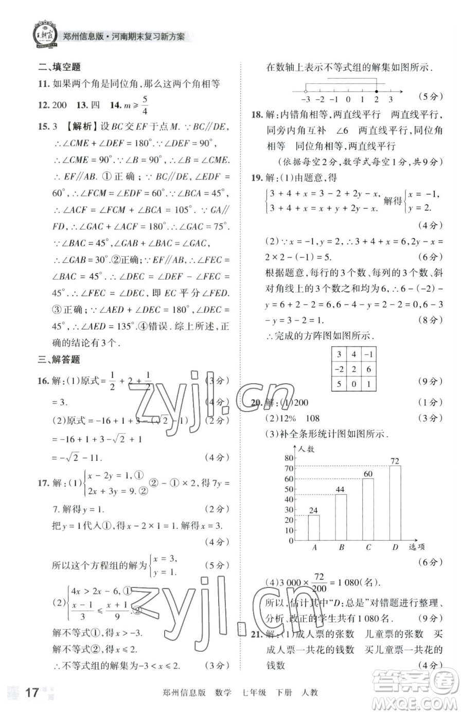 江西人民出版社2023王朝霞期末真題精編七年級(jí)下冊數(shù)學(xué)人教版鄭州專版參考答案