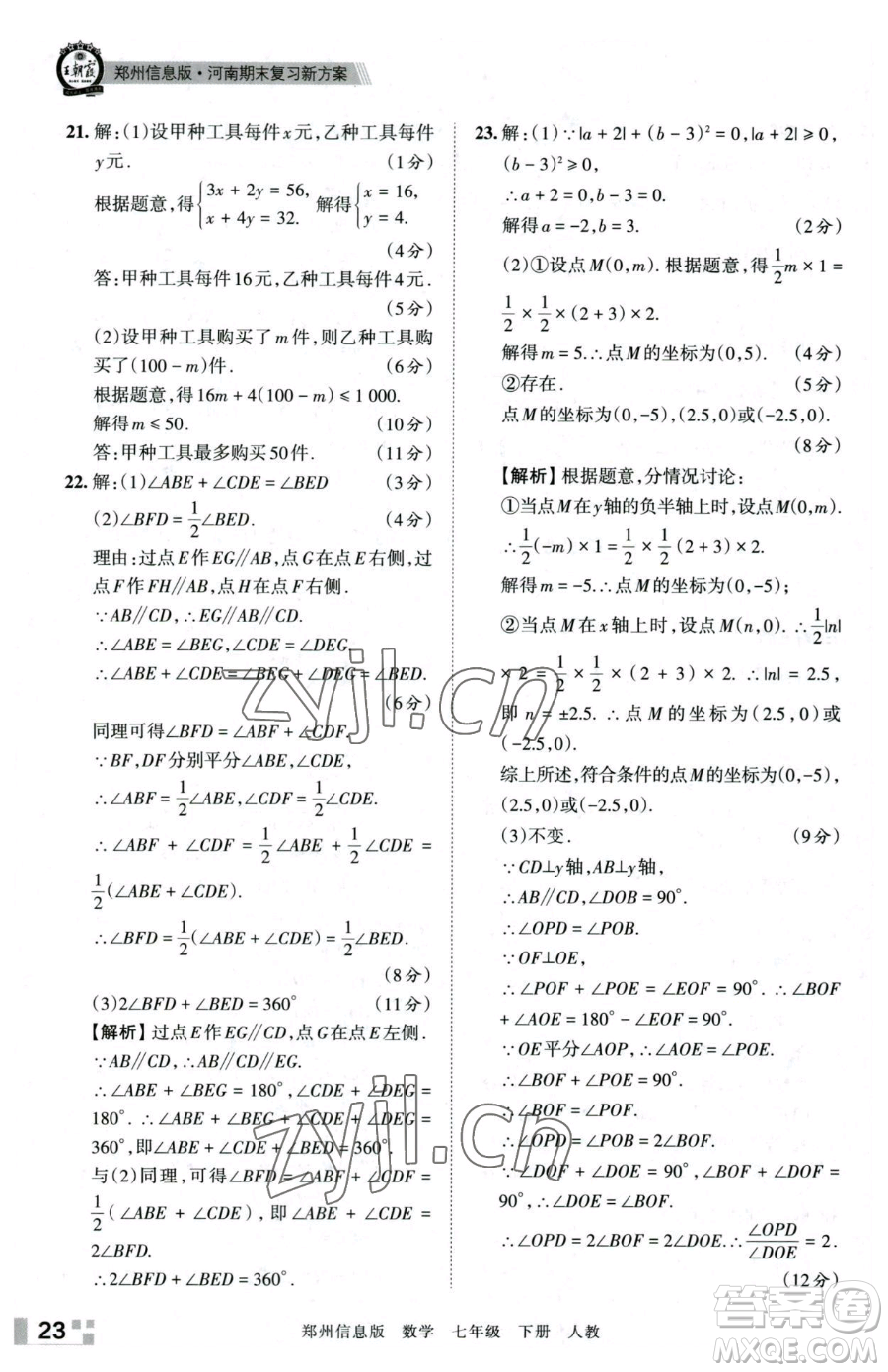 江西人民出版社2023王朝霞期末真題精編七年級(jí)下冊數(shù)學(xué)人教版鄭州專版參考答案