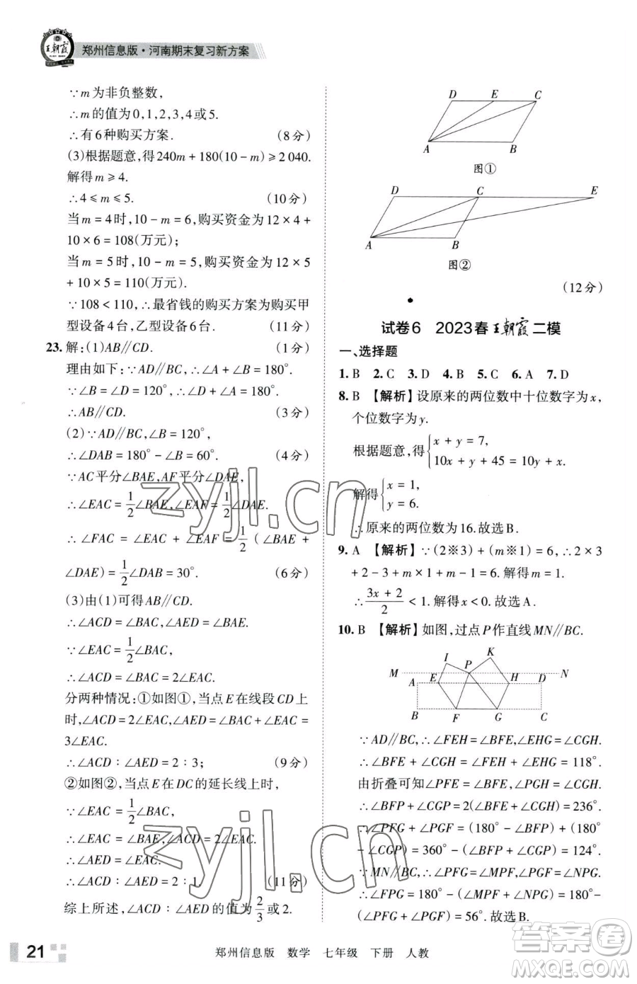 江西人民出版社2023王朝霞期末真題精編七年級(jí)下冊數(shù)學(xué)人教版鄭州專版參考答案