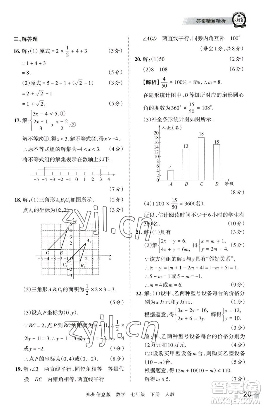 江西人民出版社2023王朝霞期末真題精編七年級(jí)下冊數(shù)學(xué)人教版鄭州專版參考答案