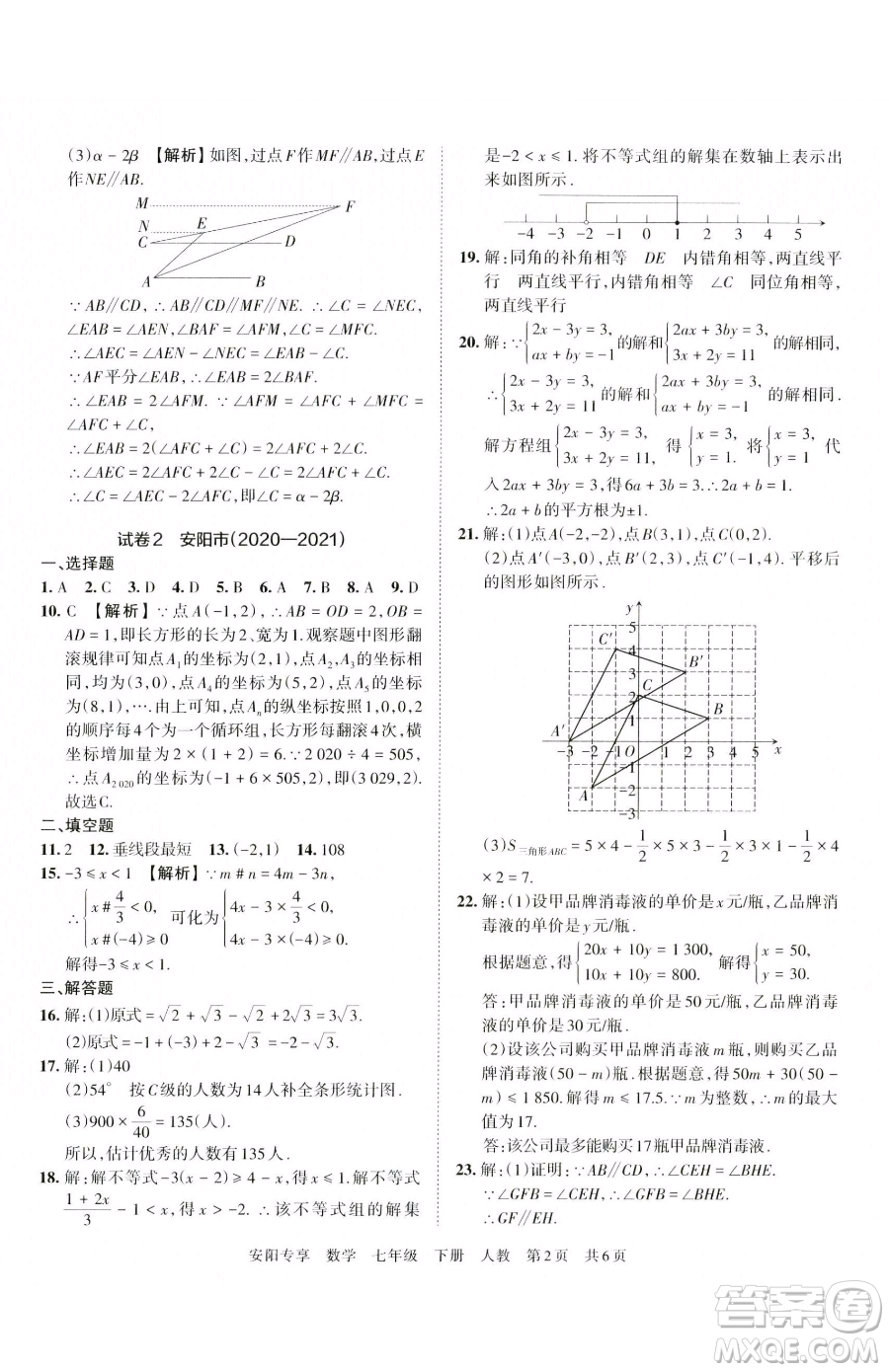 江西人民出版社2023王朝霞期末真題精編七年級(jí)下冊數(shù)學(xué)人教版鄭州專版參考答案