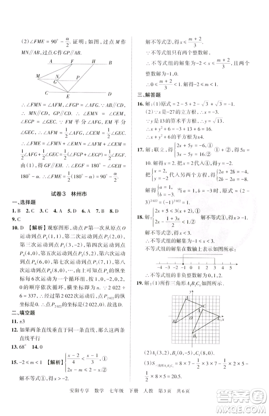 江西人民出版社2023王朝霞期末真題精編七年級(jí)下冊數(shù)學(xué)人教版鄭州專版參考答案