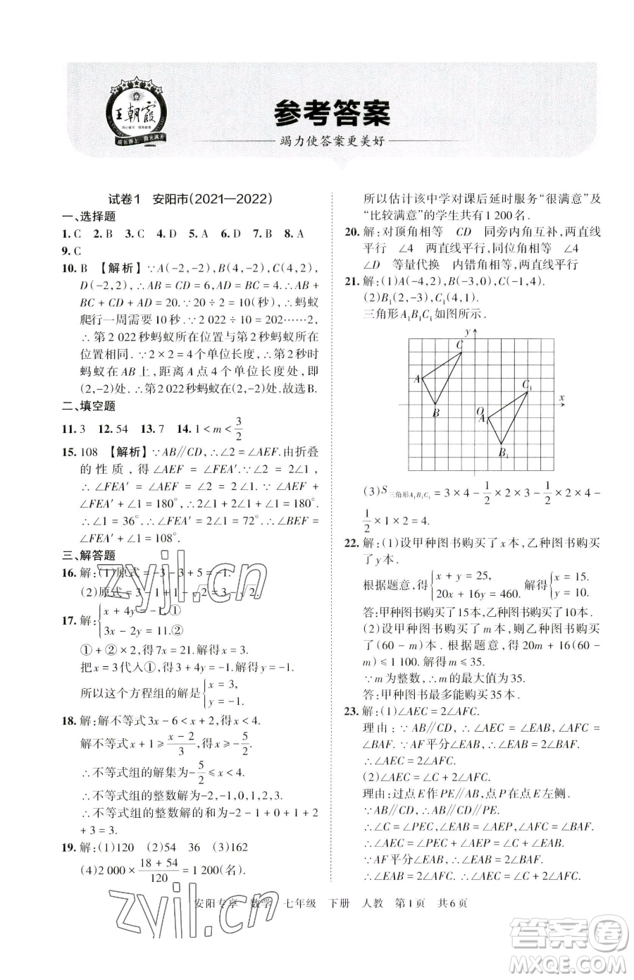 江西人民出版社2023王朝霞期末真題精編七年級(jí)下冊數(shù)學(xué)人教版鄭州專版參考答案