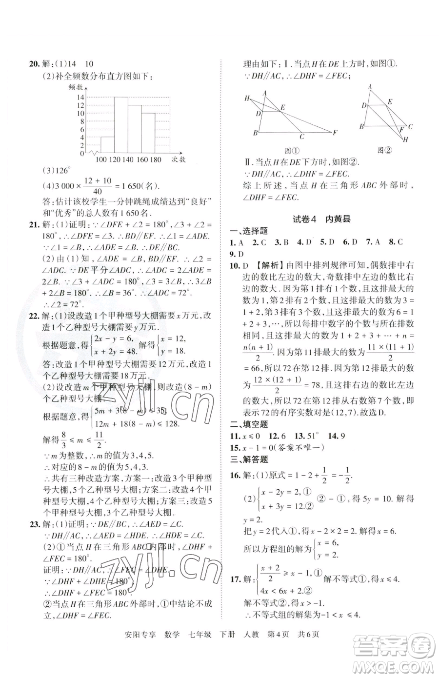 江西人民出版社2023王朝霞期末真題精編七年級(jí)下冊數(shù)學(xué)人教版鄭州專版參考答案