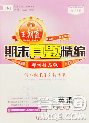 江西人民出版社2023王朝霞期末真題精編七年級(jí)下冊(cè)英語(yǔ)人教版鄭州專版參考答案