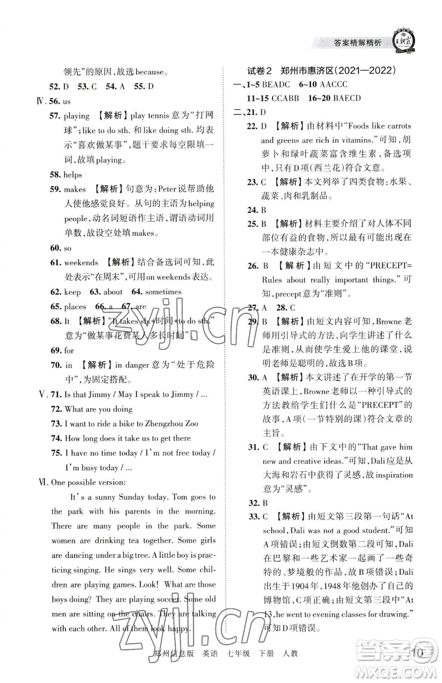 江西人民出版社2023王朝霞期末真題精編七年級(jí)下冊(cè)英語(yǔ)人教版鄭州專版參考答案