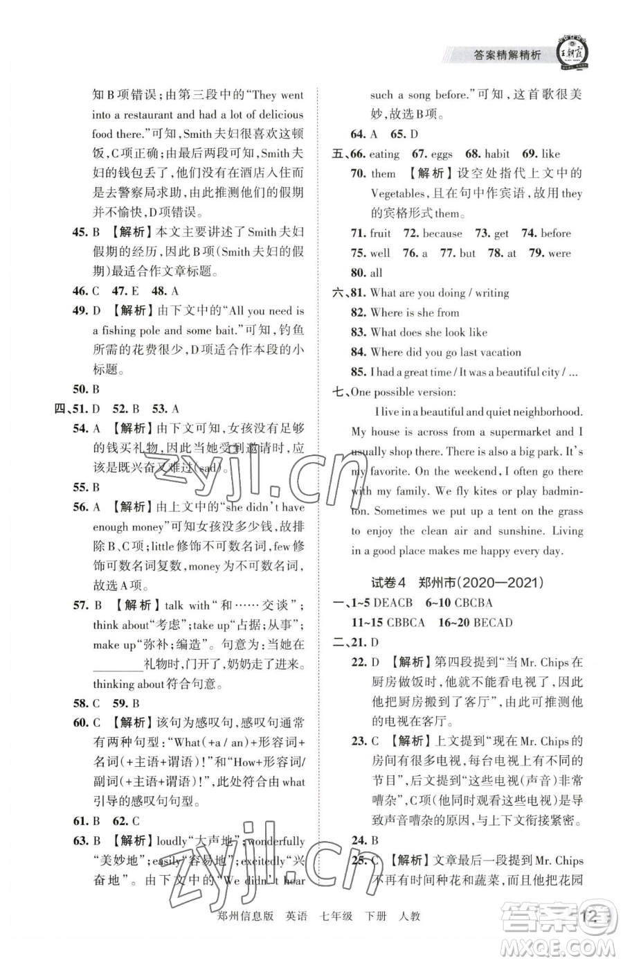 江西人民出版社2023王朝霞期末真題精編七年級(jí)下冊(cè)英語(yǔ)人教版鄭州專版參考答案