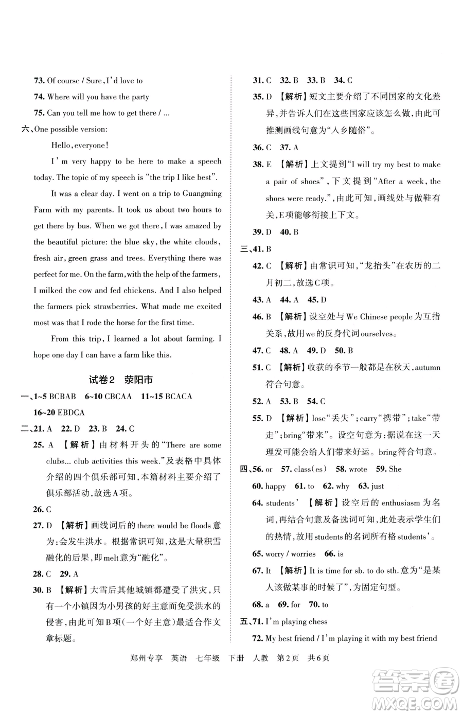 江西人民出版社2023王朝霞期末真題精編七年級(jí)下冊(cè)英語(yǔ)人教版鄭州專版參考答案