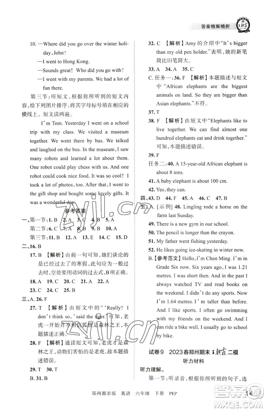 江西人民出版社2023王朝霞期末真題精編六年級(jí)下冊(cè)英語人教版鄭州專版參考答案