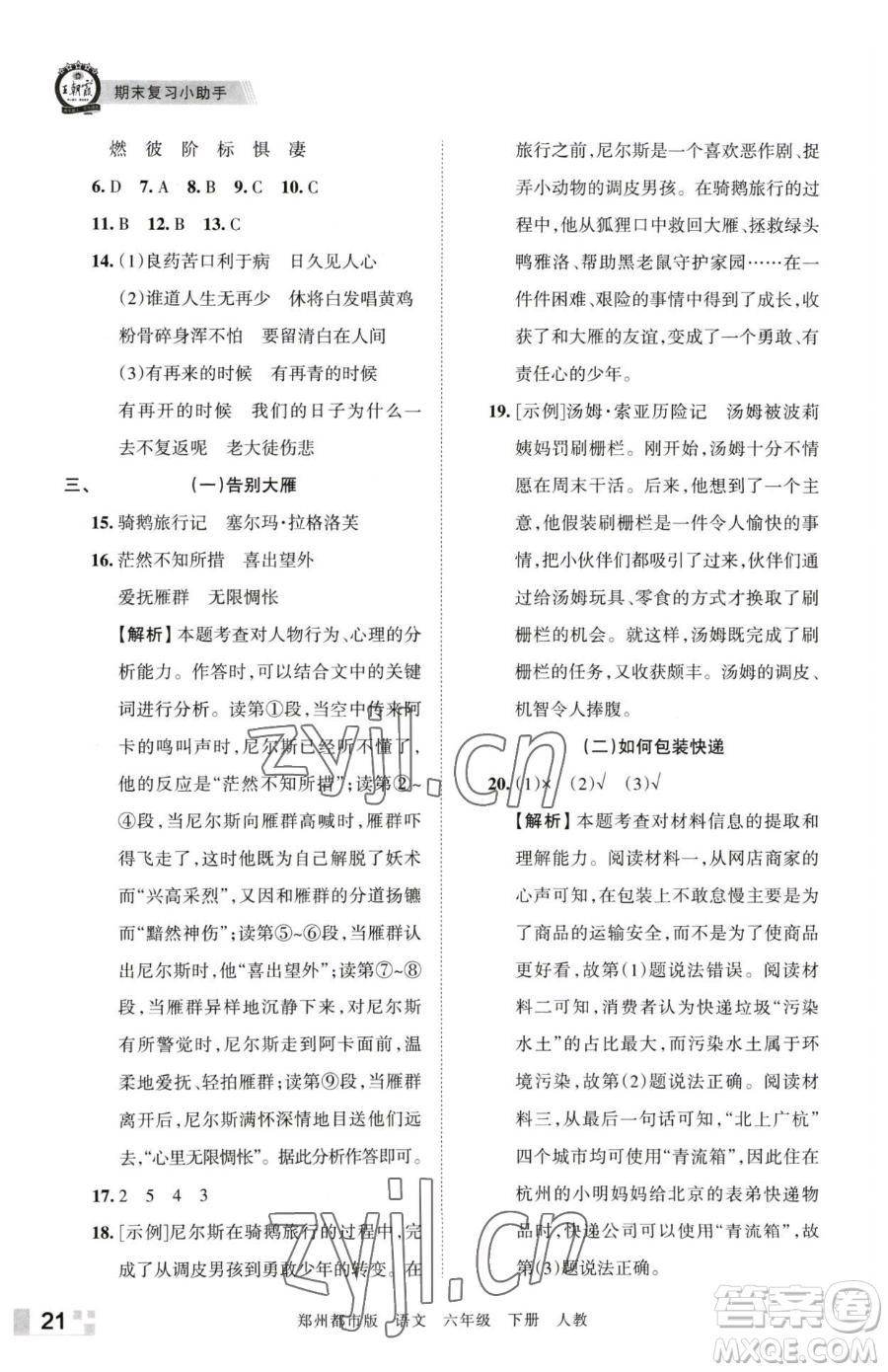 江西人民出版社2023王朝霞期末真題精編六年級(jí)下冊(cè)語(yǔ)文人教版鄭州專版參考答案