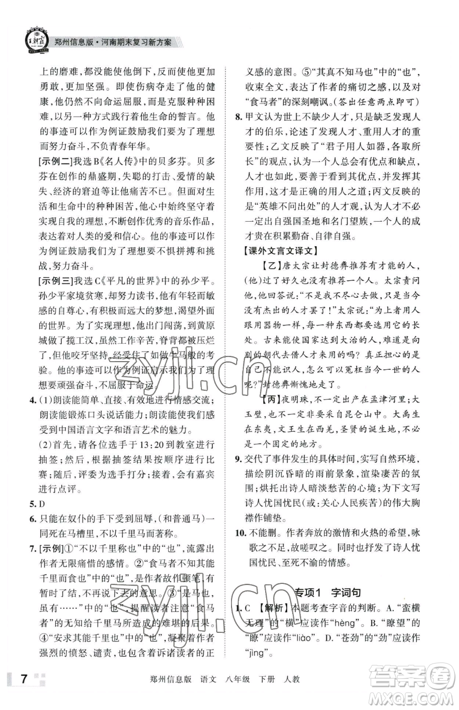 江西人民出版社2023王朝霞期末真題精編八年級下冊語文人教版鄭州專版參考答案