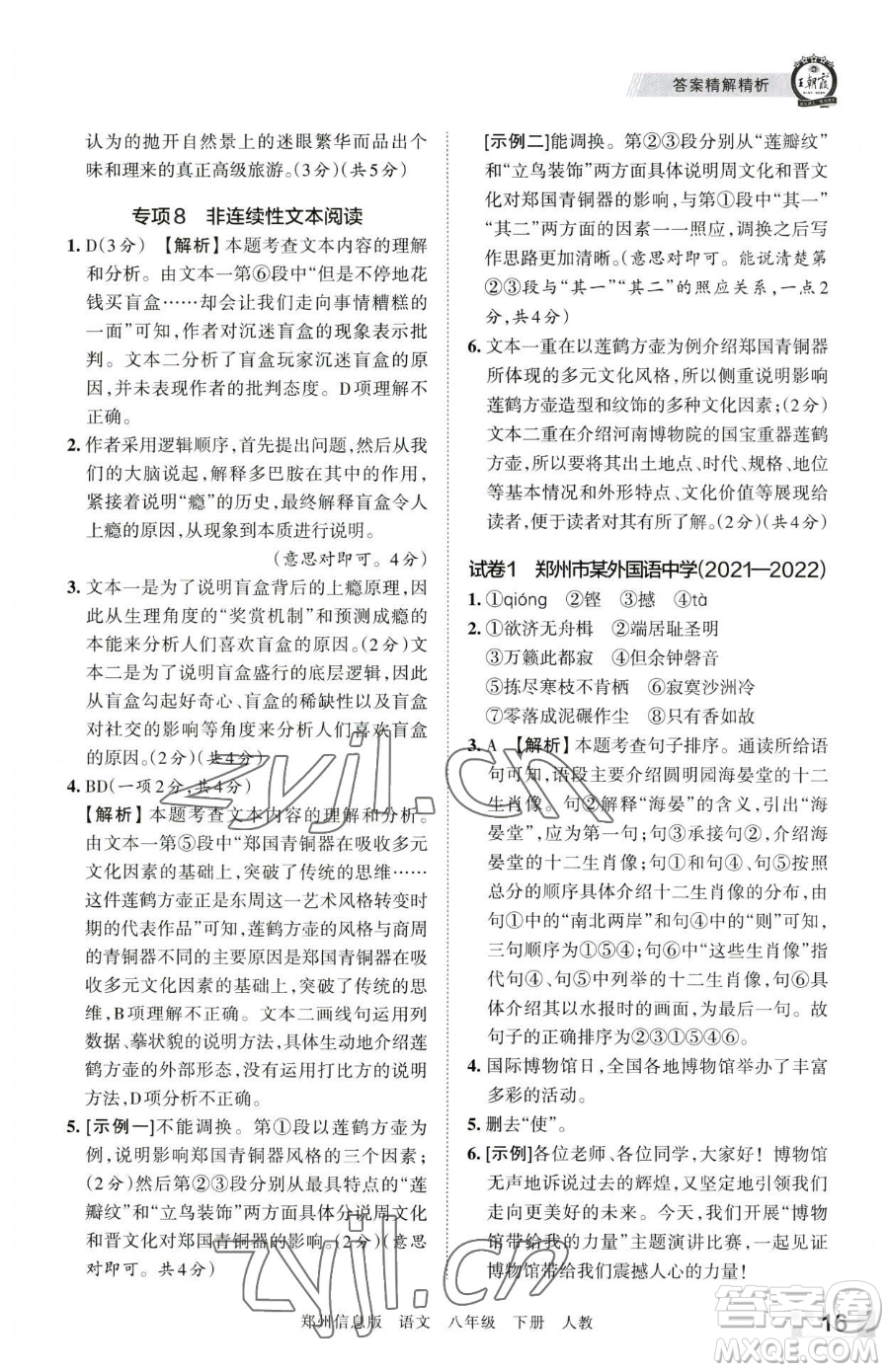 江西人民出版社2023王朝霞期末真題精編八年級下冊語文人教版鄭州專版參考答案