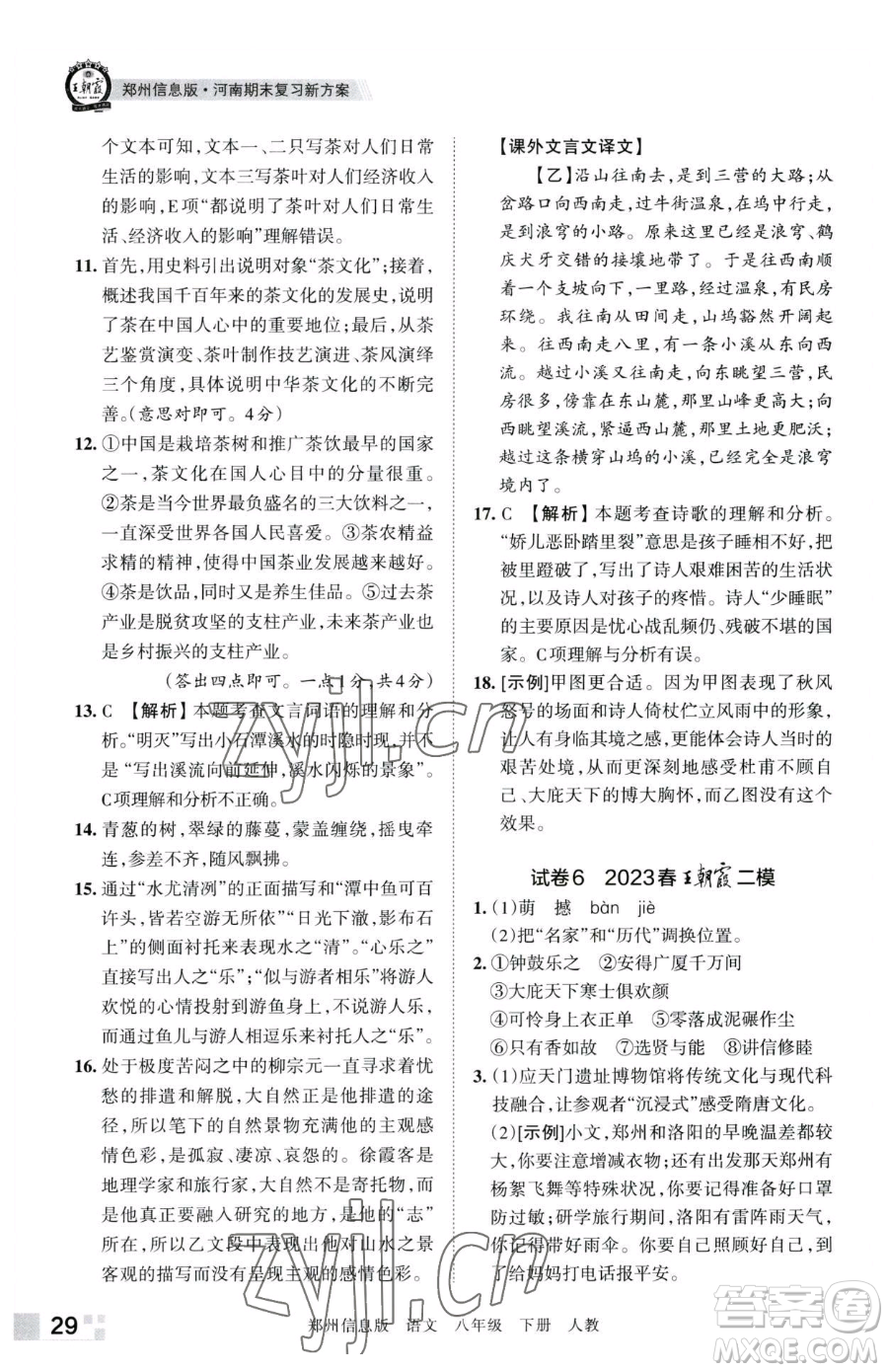 江西人民出版社2023王朝霞期末真題精編八年級下冊語文人教版鄭州專版參考答案