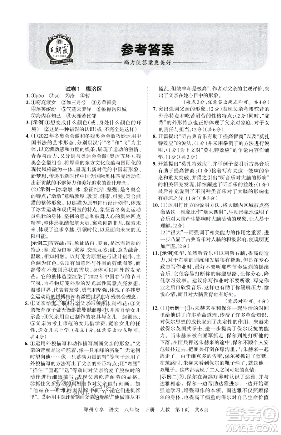 江西人民出版社2023王朝霞期末真題精編八年級下冊語文人教版鄭州專版參考答案