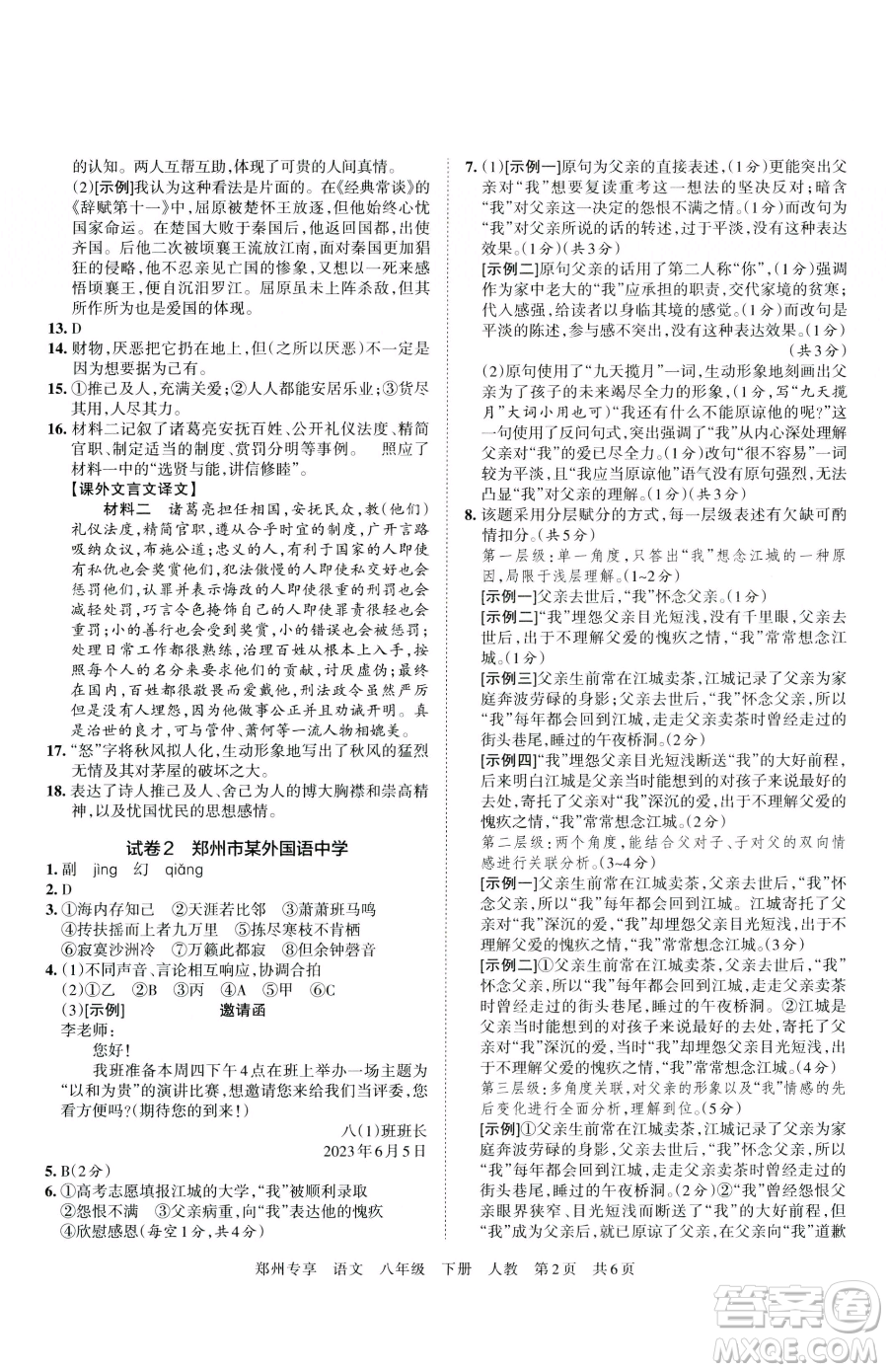 江西人民出版社2023王朝霞期末真題精編八年級下冊語文人教版鄭州專版參考答案