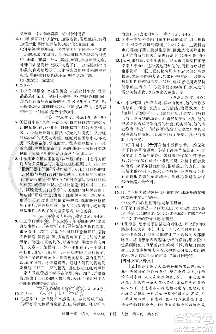 江西人民出版社2023王朝霞期末真題精編八年級下冊語文人教版鄭州專版參考答案