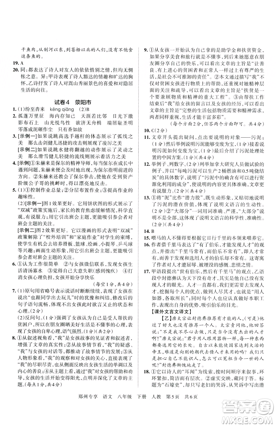 江西人民出版社2023王朝霞期末真題精編八年級下冊語文人教版鄭州專版參考答案