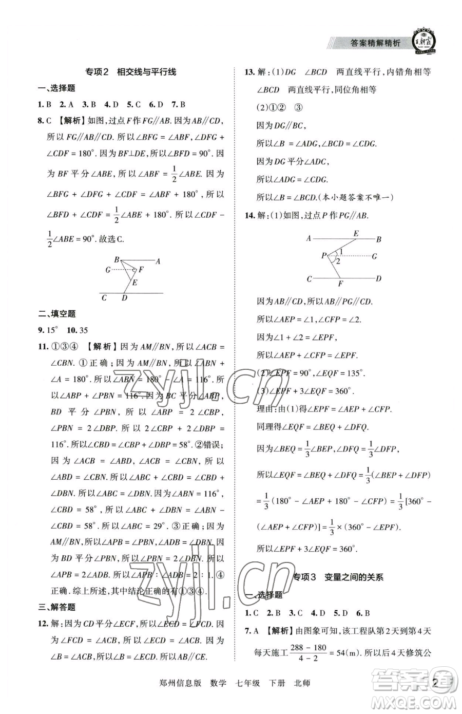 江西人民出版社2023王朝霞期末真題精編七年級下冊數(shù)學(xué)北師大版鄭州專版參考答案